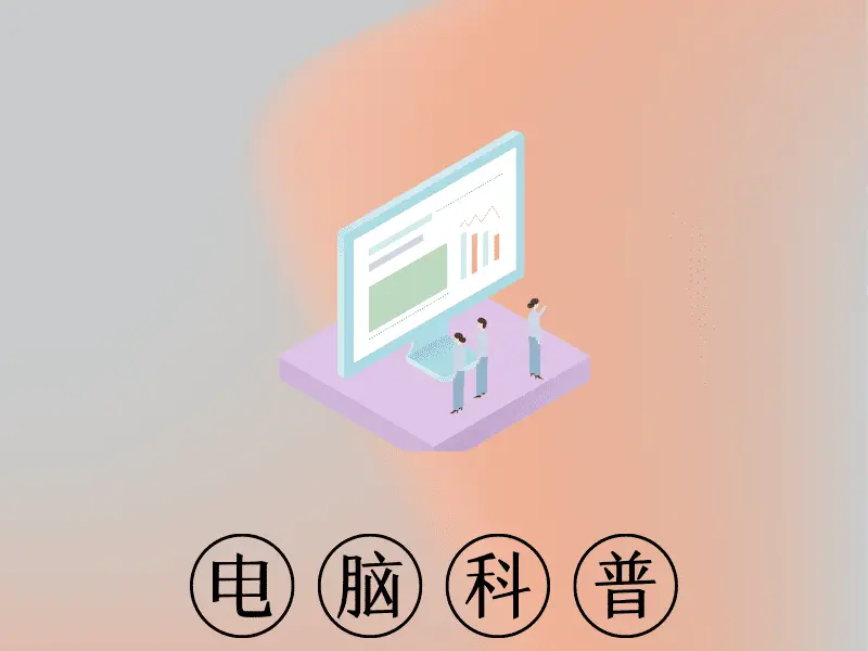 32位系统和64位系统区别