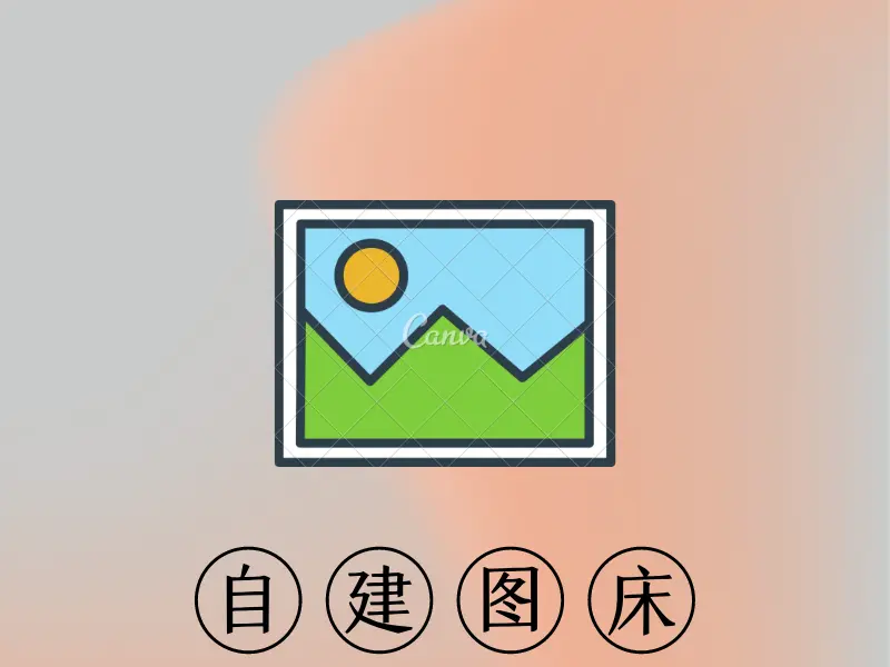 自建图床网站